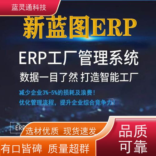 藍靈通erp 汕尾 玩具加工 系統(tǒng) 工廠流程化 有序發(fā)展