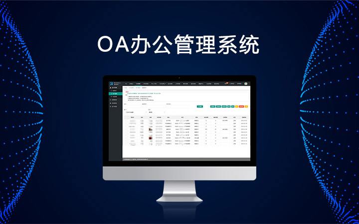 oa系統(tǒng)定制開發(fā),erp系統(tǒng)定制怎么做?專注辦公系統(tǒng)定制.