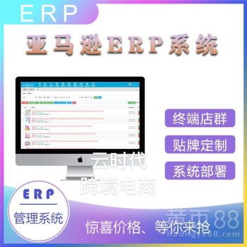 【亞馬遜erp系統開發定制跨境電商店群鋪貨管理系統】-