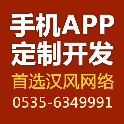 煙臺手機APP定制開發【漢風網絡】一流手機app軟件開發專家,APP開發首選品牌高清圖片-世界工廠網
