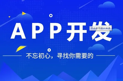 APP軟件開(kāi)發(fā)如何維持操作?