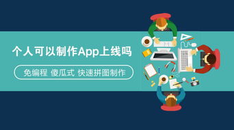 app定制開發 不用找app定制開發公司,利用這個軟件制作平臺省50萬
