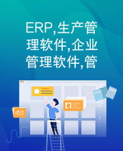 erp,生產(chǎn)管理軟件,企業(yè)管理軟件,管理軟件,管理系統(tǒng)