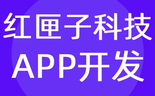 廣州天河app開發(fā) 天河區(qū)app定制開發(fā)公司 紅匣子科技