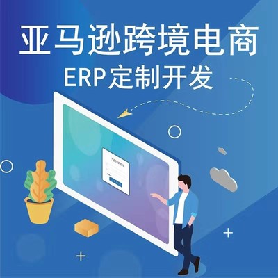 跨境電商亞馬遜店鋪運營,亞馬遜ERP系統(tǒng)開發(fā)定制